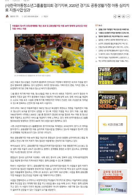 [보도](사)한국아동청소년그룹홈협의회 경기지부, 2020년 경기도 공동생활가정 아동 심리치료 지원사업‘성과’
